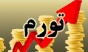 پیش بینی صندوق بین المللی پول: پایان رشد منفی اقتصاد ایران در سال آینده